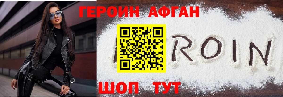 ГЕРОИН афганец  Вход с VPN  Героин  Ирбит 